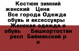 Костюм зимний женский › Цена ­ 2 000 - Все города Одежда, обувь и аксессуары » Женская одежда и обувь   . Башкортостан респ.,Баймакский р-н